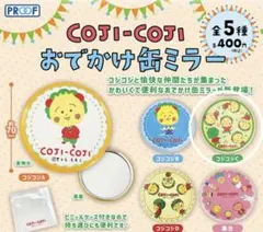 COJI-COJI おでかけ缶ミラー