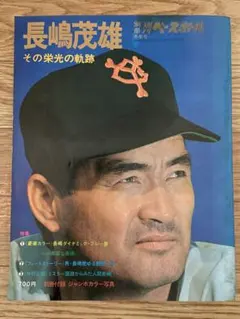 【貴重・一点限り！】週刊ベースボール 長嶋茂雄 その栄光の軌跡 貴重・一点限り！】週刊ベースボール 長嶋茂雄 その栄光の軌跡 - メルカリ