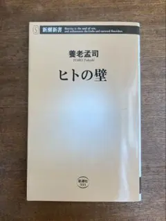 ヒトの壁 養老孟司