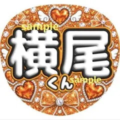 オーダー受付中♡目立つ！可愛い♡！ラインストーン風 ファンサうちわ 