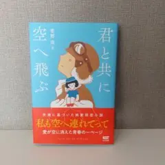 君と共に空へ飛ぶ