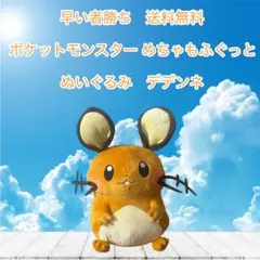 早い者勝ち　ポケットモンスター デデンネ ぬいぐるみ