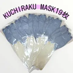 ​【新品】クチラクマスク 19枚セット（グレー15枚／ベージュ4枚）個包装のサムネイル