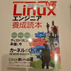 Linuxエンジニア養成読本 : 仕事で使うための必須知識&ノウハウ満載!のサムネイル