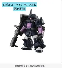 モビルスーツアンサンブル12 高機動型ザクII（黒い三連星仕様）　①
