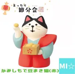 デコレ　コンコンブル　かみしもで豆まき猫赤