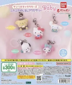 산리오 ふわふわめじるしアクセサリー 2種 プリン＆マイメロ
