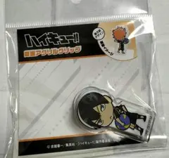 ハイキュー 影山飛雄 アクリルクリップ 1点