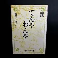 2026年最新】獅子文六の人気アイテム - メルカリ