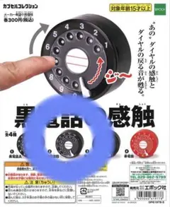 黒電話の感触 カプセルコレクション　黒電話B EPOCH ダイヤル式電話