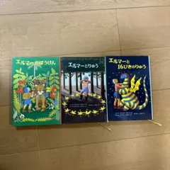エルマーのぼうけん　3冊セット