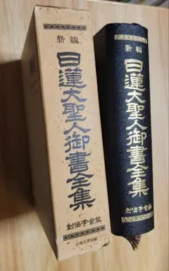 2026年最新】日蓮大聖人御書全集の人気アイテム - メルカリ