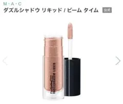MAC 新品箱ありダズルシャドウ リキッド ビームタイム