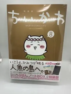 【未開封】ちいかわ 8巻 なんか人魚の島のひみつのふせん&ノートBOX付き特装版