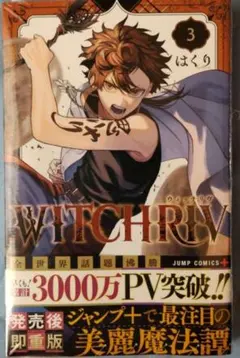 WITCHRIV　3巻　未開封