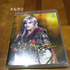 宝塚 星組 宝塚バウホール公演 アレクサンダー - メルカリ