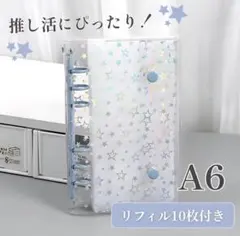 透明 A6 シール帳 星柄 バインダー リフィル 水色 ホログラム キラキラ