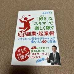 「好き」な「スキマ」で楽しく稼ぐ「新」副業・起業術 バドミントン好きサラリーマ…