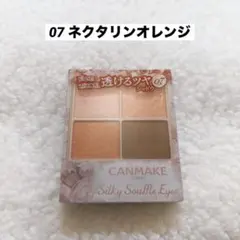 キャンメイク シルキースフレアイズ 07 ネクタリンオレンジ