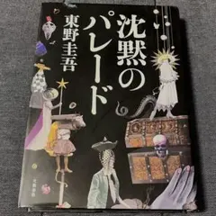 沈黙のパレード 東野圭吾