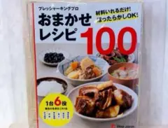 送料込み無料！新品　1台6役プレッシャーキングにプロ おまかせレシピ100