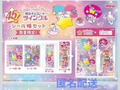明治チョコレート ツインクル リトルツインスターズ シール帳セット キキララ