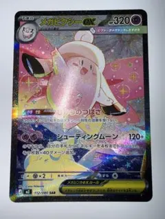 最安値 美品 メガピクシーex SAR MEGA ムニキスゼロ 112/080
