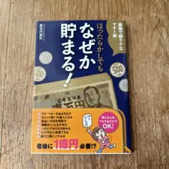ほったらかしでもなぜか貯まる! 最強で超ラクなマネー術