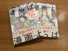さらば、漫画よ 上下　2冊セット