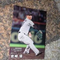プロ野球チップス2026 阪神 岩崎優 - メルカリ
