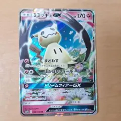 ミミッキュGX RR サン&ムーン 強化拡張パック フェアリーライズ キラ 0