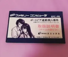 ポートピア連続殺人事件