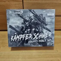 シ*ラ様 MG ケンプファー・シュヴェーアのサムネイル