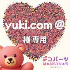 yuki.com @様　専用ページ