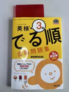 英検 3級 でる順 合格問題集 (新試験対応版)
