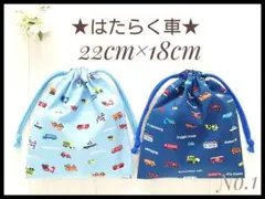 1 はたらく車A 22×18 コップ袋 給食袋 巾着 セット ハンドメイド 男子