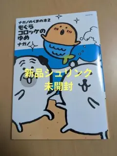 新品シュリンク 미개봉 ナガノのくまの本2 もぐらコロッケのゆめ