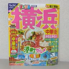 2025年最新】まっぷる 横浜の人気アイテム - メルカリ