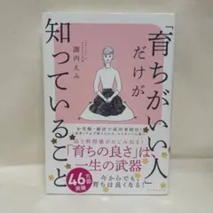 育ちがいい人だけが知っていること