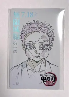 ぽ*読様 鬼滅の刃　ムービーチケット風コレクションカード 無限城編第一章 狛治