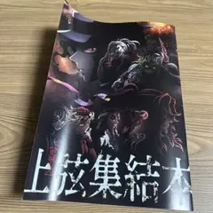 劇場版 鬼滅の刃 無限城編 第一章 猗窩座再来 入場者特典 非売品 パンフレット