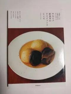 サルビア給食室のドライフードレシピ 　ワタナベマキ