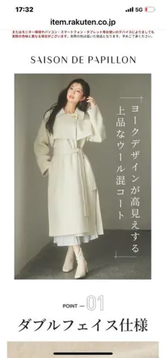 SAISON DE PAPILLON アイボリー ウール混コート新品タグ付き