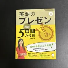 英語のプレゼン 直前5日間の技術