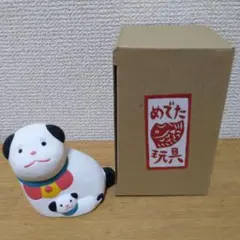 【新品未使用】中川政七商店　めでた玩具　子だくさん犬　陶器　置物　土人形のサムネイル