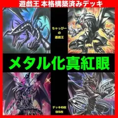 2025年最新】レッドアイズ デッキの人気アイテム - メルカリ