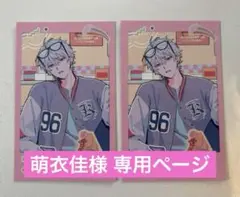 萌衣佳様 専用ページ