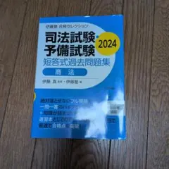 司法試験予備試験 商法 過去問題集 2024