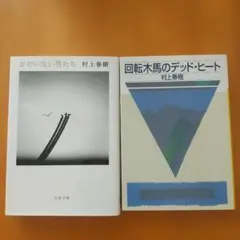 女のいない男たち 回転木馬のデッド・ヒート【2冊まとめ売り】