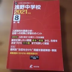 浅野中学校 過去問　2021年度　8年間